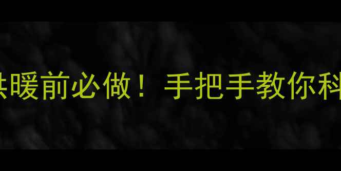图片 🔥天然气壁挂炉打水全攻略｜供暖前必做！手把手教你科学补水不冻管，省气又安全✨1