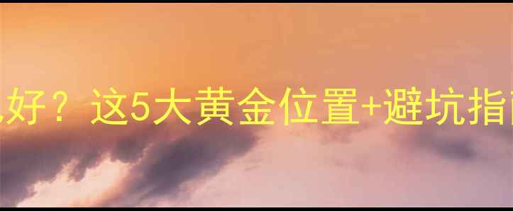 天然气壁挂炉放哪儿好这5大黄金位置避坑指南采暖全季不翻车