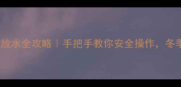 图片 🔥天然气壁挂炉放水全攻略｜手把手教你安全操作，冬季采暖不翻车！2