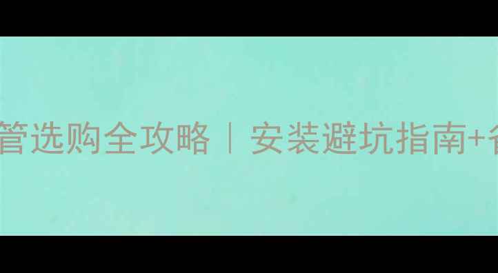 天然气壁挂炉散热片单管选购全攻略安装避坑指南省钱秘籍附真实案例