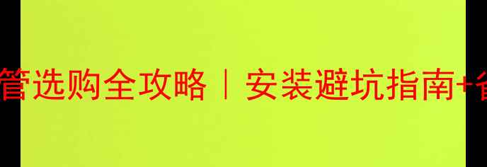 图片 🔥天然气壁挂炉散热片单管选购全攻略｜安装避坑指南+省钱秘籍（附真实案例）2