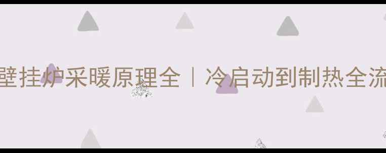 图片 🔥天然气壁挂炉采暖原理全｜冷启动到制热全流程图解🔥