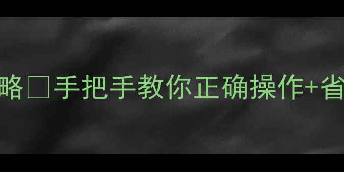 天然气暖气使用全攻略手把手教你正确操作省气技巧常见故障处理