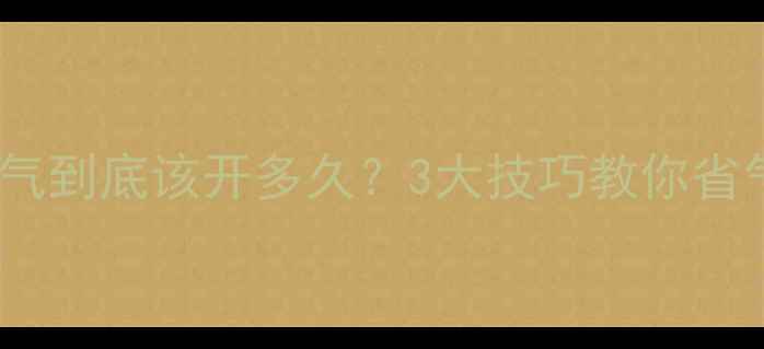 天然气暖气到底该开多久3大技巧教你省气又暖和