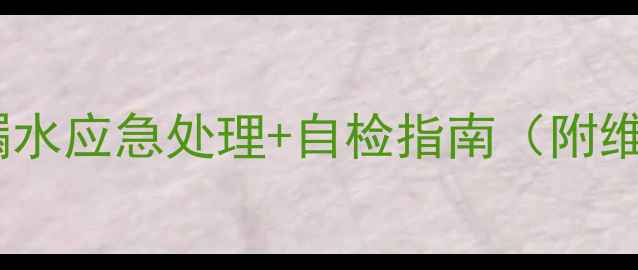 天然气暖气管漏水应急处理自检指南附维修全流程