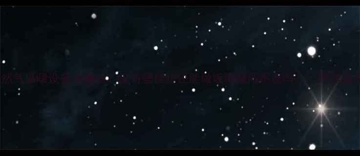 天然气采暖设备有哪些没有壁挂炉还能做饭取暖两不误吗附选型攻略