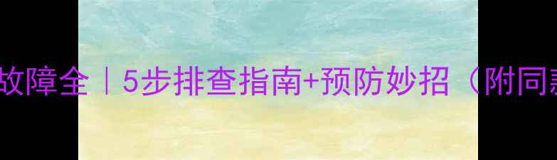 天燃气壁挂炉E5故障全5步排查指南预防妙招附同款机型维修案例