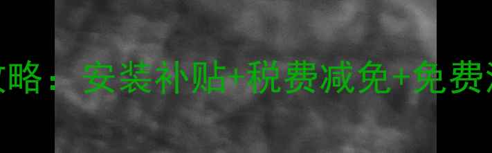 图片 🔥天燃气壁挂炉报销全攻略：安装补贴+税费减免+免费清洗，这样报账不踩坑🔥