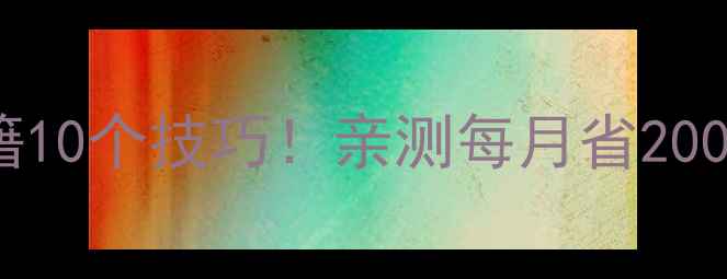 图片 🔥天燃气壁挂炉省气秘籍10个技巧！亲测每月省200元+（附安装避坑指南）