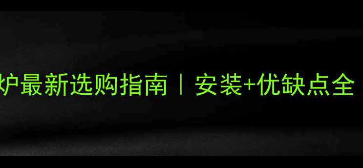 图片 🔥天燃气家用室外锅炉最新选购指南｜安装+优缺点全｜采暖设备避坑必看1