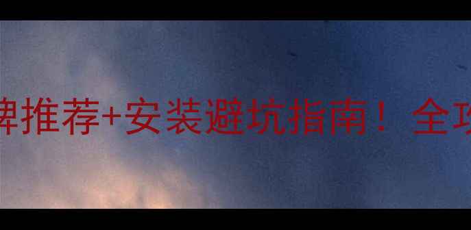 图片 🔥太原地暖品牌推荐+安装避坑指南！全攻略收藏备用🔥