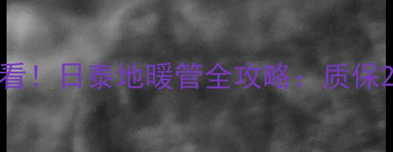 图片 🔥太原地暖安装必看！日泰地暖管全攻略：质保25年，零漏水案例1