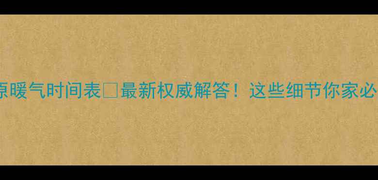 图片 🔥太原暖气时间表🔥最新权威解答！这些细节你家必看🏠1