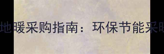 图片 🔥太阳能地暖采购指南：环保节能采暖方案全2