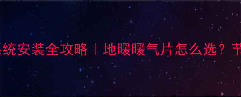 图片 🔥太阳能采暖系统安装全攻略｜地暖暖气片怎么选？节能环保又省钱1