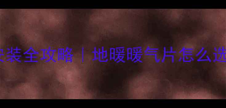图片 🔥太阳能采暖系统安装全攻略｜地暖暖气片怎么选？节能环保又省钱2