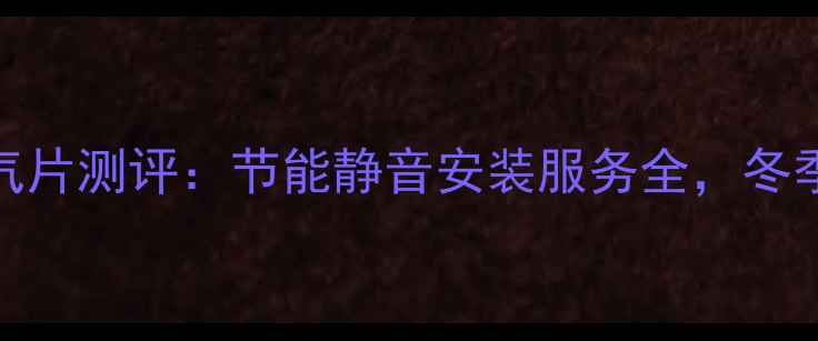 图片 🔥太阳花暖气片测评：节能静音安装服务全，冬季采暖新选择