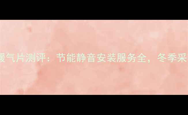 图片 🔥太阳花暖气片测评：节能静音安装服务全，冬季采暖新选择1