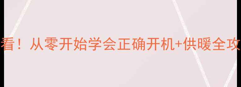 图片 🔥威斯曼壁挂炉新手必看！从零开始学会正确开机+供暖全攻略（附故障处理秘籍）