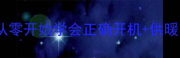 图片 🔥威斯曼壁挂炉新手必看！从零开始学会正确开机+供暖全攻略（附故障处理秘籍）1