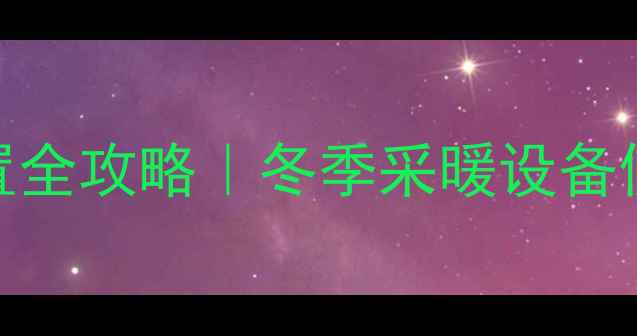 图片 🔥威斯曼壁挂炉时间设置全攻略｜冬季采暖设备使用技巧+故障自检指南1