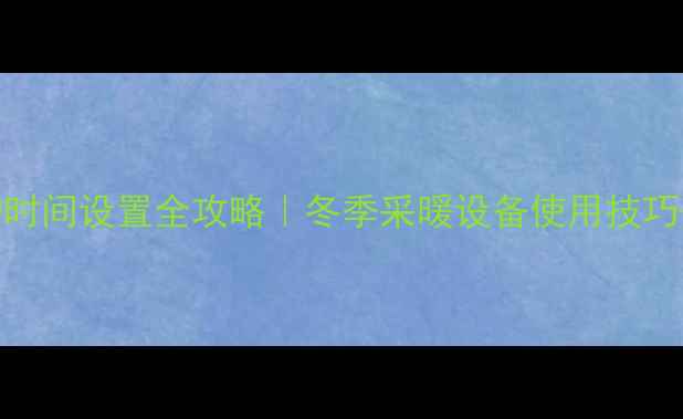 威斯曼壁挂炉时间设置全攻略冬季采暖设备使用技巧故障自检指南