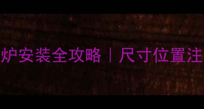 威能24kw冷凝壁挂炉安装全攻略尺寸位置注意事项一次说清