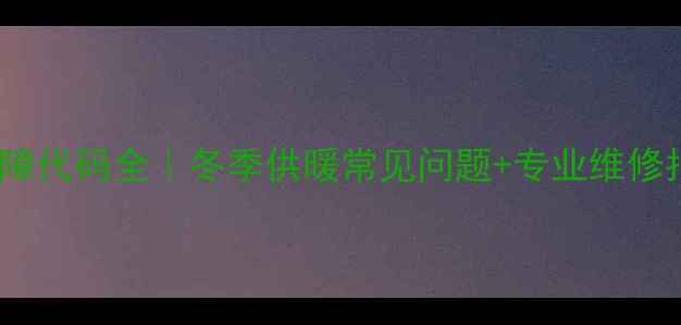 图片 🔥威能壁挂炉F28故障代码全｜冬季供暖常见问题+专业维修指南（附图文教程）