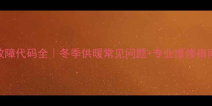 威能壁挂炉F28故障代码全冬季供暖常见问题专业维修指南附图文教程