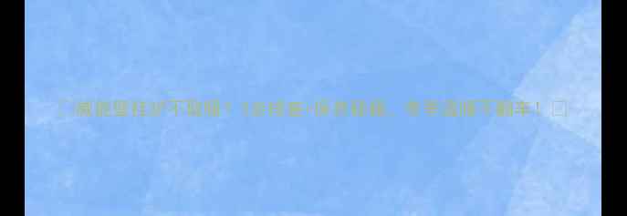 威能壁挂炉不取暖3步排查保养秘籍冬季温暖不翻车