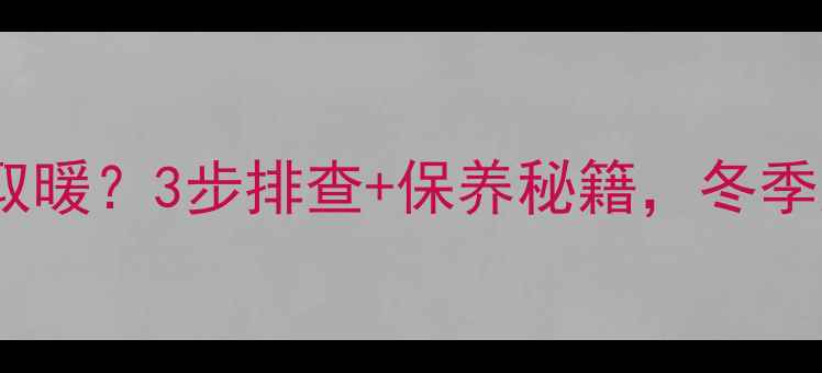 图片 🔥威能壁挂炉不取暖？3步排查+保养秘籍，冬季温暖不翻车！🔥2