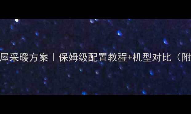 图片 🔥威能壁挂炉全屋采暖方案｜保姆级配置教程+机型对比（附能耗实测数据）