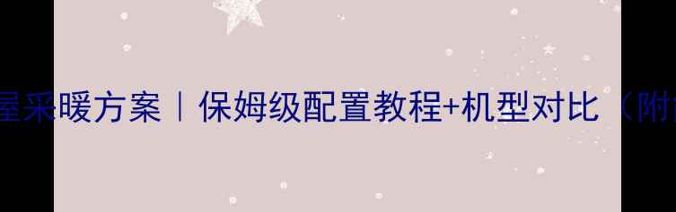 图片 🔥威能壁挂炉全屋采暖方案｜保姆级配置教程+机型对比（附能耗实测数据）1