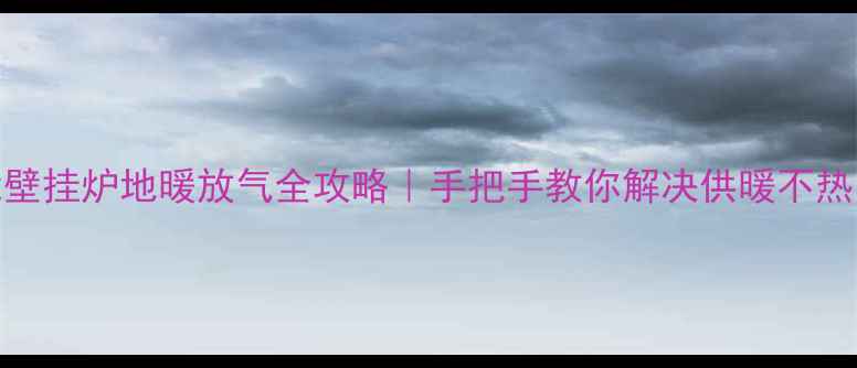 图片 🔥威能壁挂炉地暖放气全攻略｜手把手教你解决供暖不热小麻烦