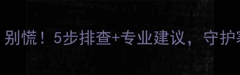 威能壁挂炉外壳发烫别慌5步排查专业建议守护寒冬温暖附安全指南