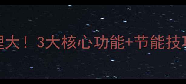 威能壁挂炉工作原理大3大核心功能节能技巧看完秒变采暖达人