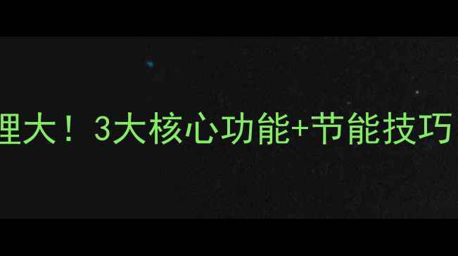 图片 🔥威能壁挂炉工作原理大！3大核心功能+节能技巧，看完秒变采暖达人1