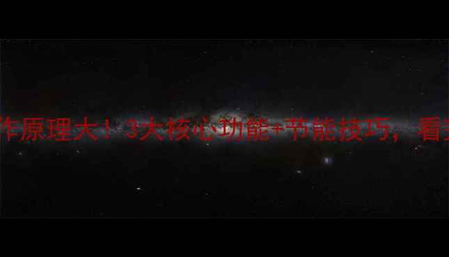 图片 🔥威能壁挂炉工作原理大！3大核心功能+节能技巧，看完秒变采暖达人2