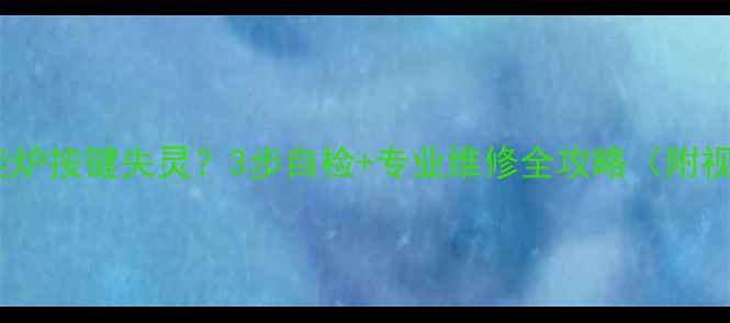 威能壁挂炉按键失灵3步自检专业维修全攻略附视频教程