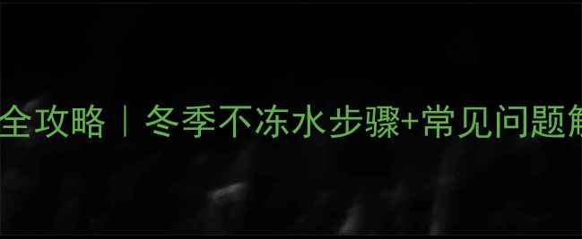 图片 🔥威能壁挂炉换水全攻略｜冬季不冻水步骤+常见问题解答（附视频）🔧1