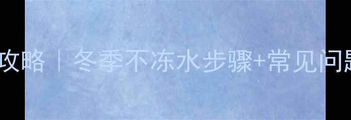 图片 🔥威能壁挂炉换水全攻略｜冬季不冻水步骤+常见问题解答（附视频）🔧2