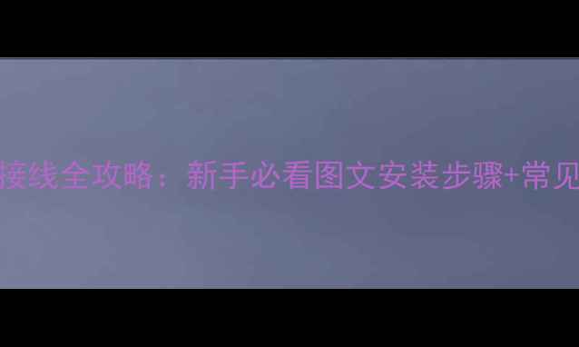 图片 🔥威能壁挂炉接线全攻略：新手必看图文安装步骤+常见故障处理指南