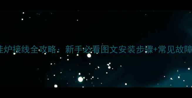 图片 🔥威能壁挂炉接线全攻略：新手必看图文安装步骤+常见故障处理指南1