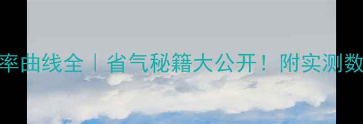 威能壁挂炉效率曲线全省气秘籍大公开附实测数据选购指南