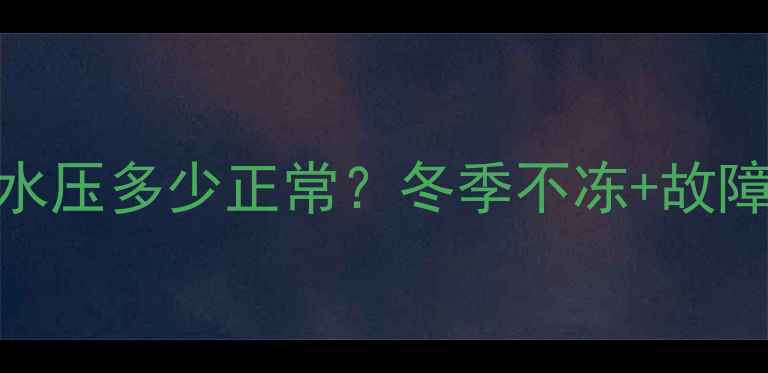 图片 🔥威能壁挂炉水压多少正常？冬季不冻+故障排查全攻略！
