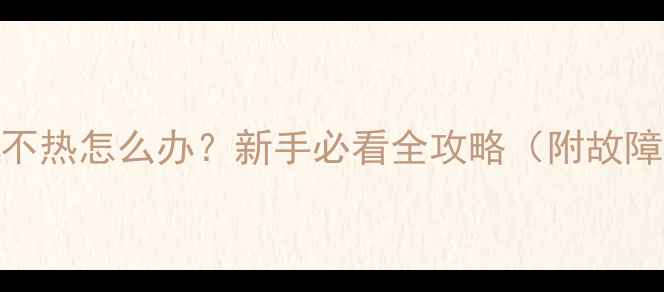 图片 🔥威能壁挂炉热水不热怎么办？新手必看全攻略（附故障排查+节能技巧）1