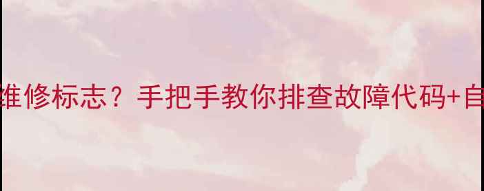 图片 🔥威能壁挂炉突然亮起维修标志？手把手教你排查故障代码+自检指南（附处理步骤）