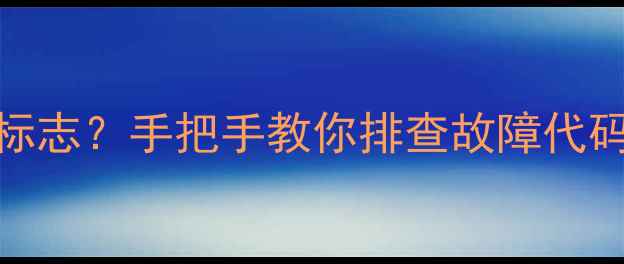 威能壁挂炉突然亮起维修标志手把手教你排查故障代码自检指南附处理步骤