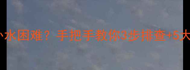 威能壁挂炉补水困难手把手教你3步排查5大应急方案