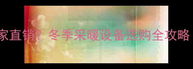 图片 🔥威能暖气片厂家直销？冬季采暖设备选购全攻略（附真实测评）1